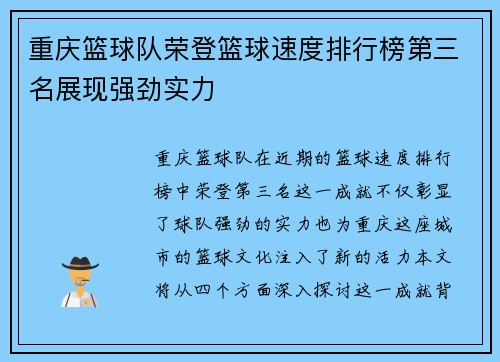 重庆篮球队荣登篮球速度排行榜第三名展现强劲实力