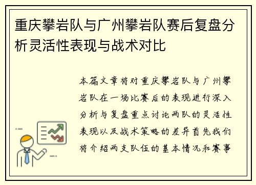 重庆攀岩队与广州攀岩队赛后复盘分析灵活性表现与战术对比