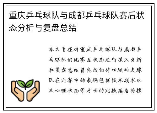 重庆乒乓球队与成都乒乓球队赛后状态分析与复盘总结