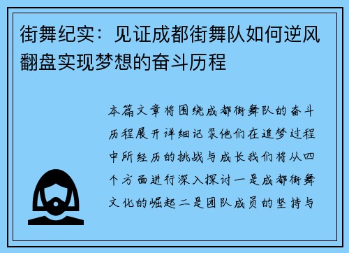 街舞纪实：见证成都街舞队如何逆风翻盘实现梦想的奋斗历程