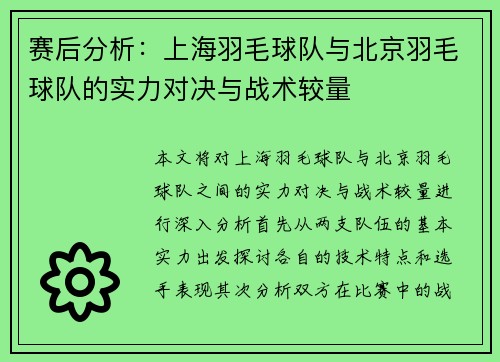 赛后分析：上海羽毛球队与北京羽毛球队的实力对决与战术较量