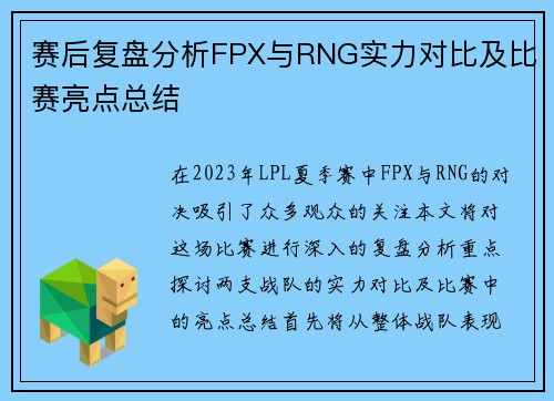 赛后复盘分析FPX与RNG实力对比及比赛亮点总结