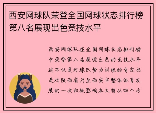西安网球队荣登全国网球状态排行榜第八名展现出色竞技水平
