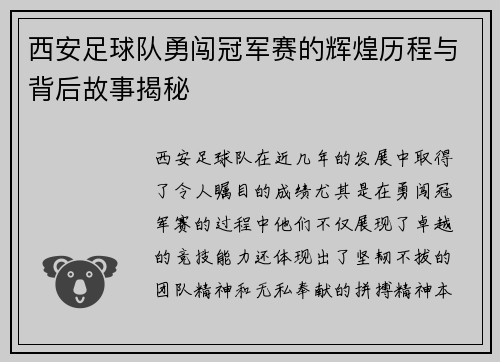 西安足球队勇闯冠军赛的辉煌历程与背后故事揭秘