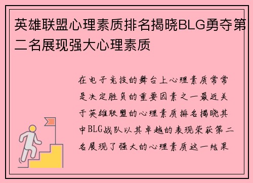 英雄联盟心理素质排名揭晓BLG勇夺第二名展现强大心理素质