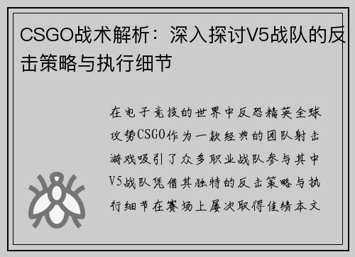 CSGO战术解析：深入探讨V5战队的反击策略与执行细节