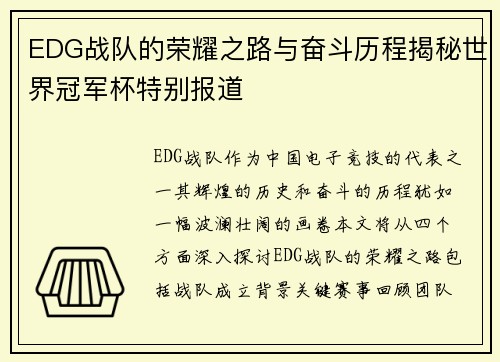 EDG战队的荣耀之路与奋斗历程揭秘世界冠军杯特别报道