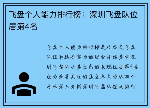 飞盘个人能力排行榜：深圳飞盘队位居第4名