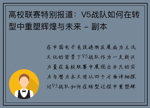 高校联赛特别报道：V5战队如何在转型中重塑辉煌与未来 - 副本