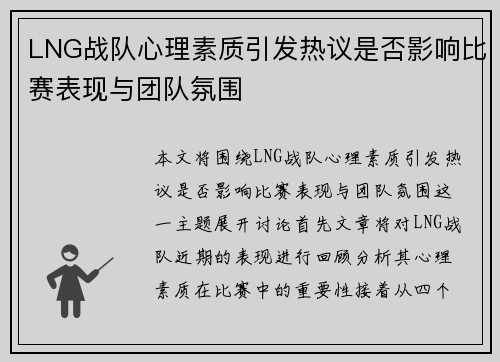 LNG战队心理素质引发热议是否影响比赛表现与团队氛围