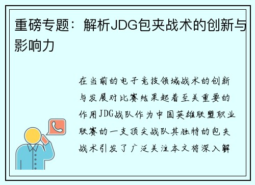 重磅专题：解析JDG包夹战术的创新与影响力