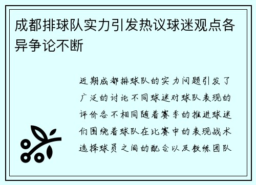 成都排球队实力引发热议球迷观点各异争论不断