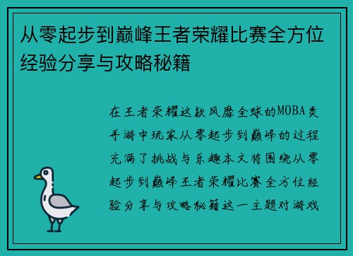从零起步到巅峰王者荣耀比赛全方位经验分享与攻略秘籍