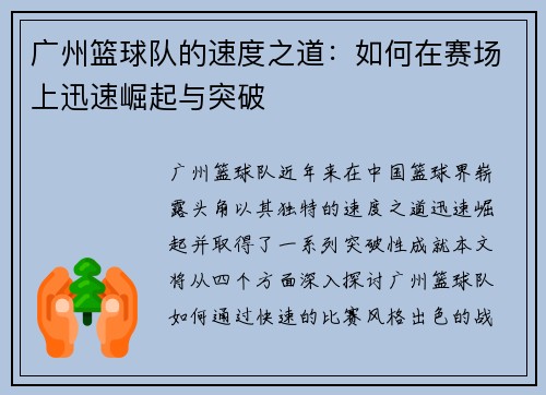 广州篮球队的速度之道：如何在赛场上迅速崛起与突破