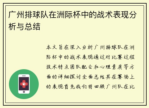 广州排球队在洲际杯中的战术表现分析与总结