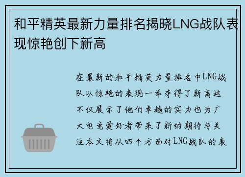 和平精英最新力量排名揭晓LNG战队表现惊艳创下新高