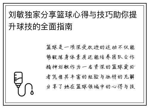 刘敏独家分享篮球心得与技巧助你提升球技的全面指南