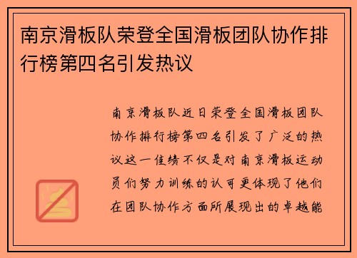 南京滑板队荣登全国滑板团队协作排行榜第四名引发热议