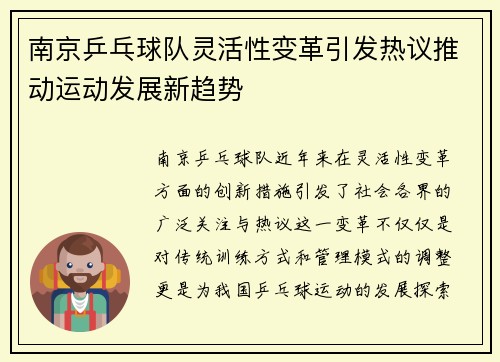 南京乒乓球队灵活性变革引发热议推动运动发展新趋势