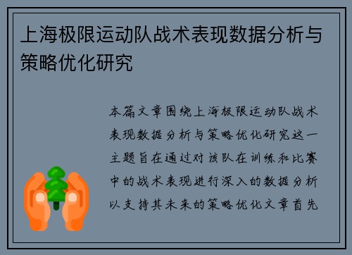 上海极限运动队战术表现数据分析与策略优化研究