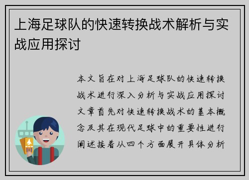 上海足球队的快速转换战术解析与实战应用探讨
