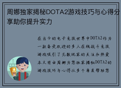 周娜独家揭秘DOTA2游戏技巧与心得分享助你提升实力