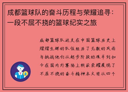 成都篮球队的奋斗历程与荣耀追寻：一段不屈不挠的篮球纪实之旅