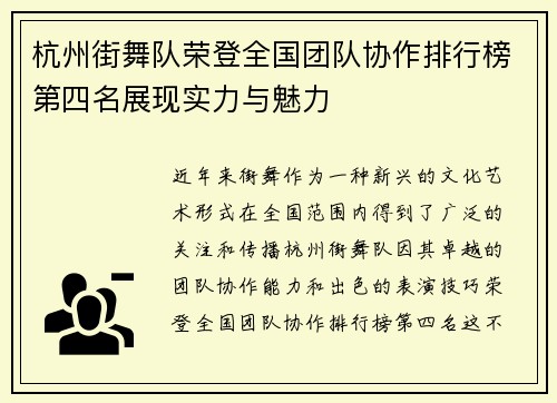 杭州街舞队荣登全国团队协作排行榜第四名展现实力与魅力