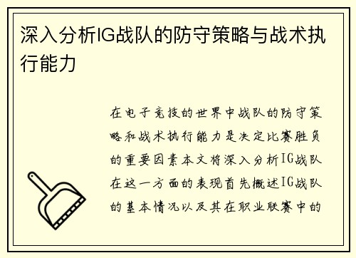 深入分析IG战队的防守策略与战术执行能力