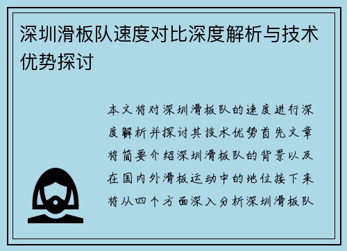 深圳滑板队速度对比深度解析与技术优势探讨