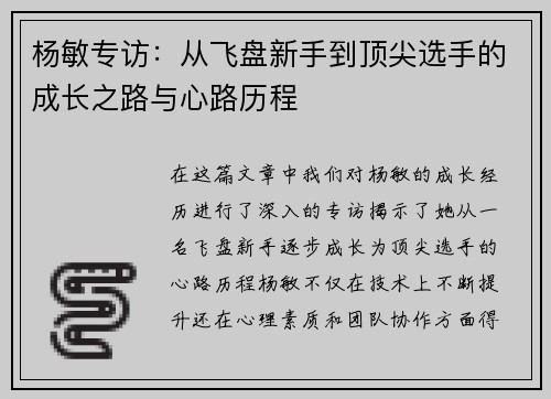 杨敏专访：从飞盘新手到顶尖选手的成长之路与心路历程