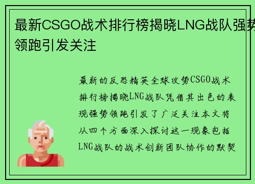 最新CSGO战术排行榜揭晓LNG战队强势领跑引发关注